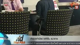 ที่นี่ Thai PBS : โปรโมชั่นเสริม บัตรเอทีเอ็ม