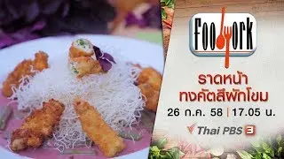 ราดหน้าทงคัตสึผักโขม