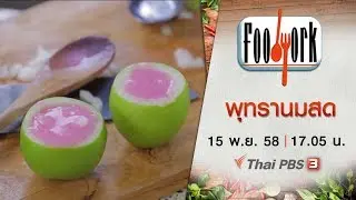 พุทรานมสด