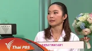 การดูแลสุขภาพดวงตา