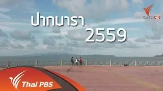 ปากบารา 2559