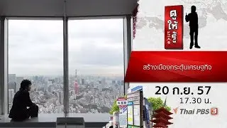สร้างเมืองกระตุ้นเศรษฐกิจ