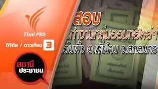 ตรวจสอบการทำงานกลุ่มออมทรัพย์ ฯ ต.ต้นผึ้ง อ.พังโคน จ.สกลนคร