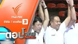 ลูกหนังไทย "ผลัดใบ" บังเหียน(ใหม่) "บิ๊กอ๊อด"