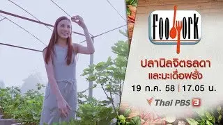 ปลานิลจิตรลดาและมะเดื่อฝรั่ง