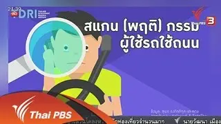 เปลี่ยนพฤติกรรมคนใช้รถใช้ถนน ลดอุบัติเหตุ