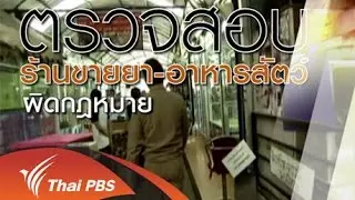 กรมปศุสัตว์ตรวจร้านค้าสัตว์ เขตจตุจักร