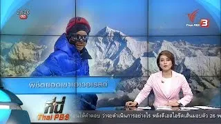 ที่นี่ Thai PBS : หญิงไทยคนแรก พิชิตยอดเขาเอเวอเรสต์