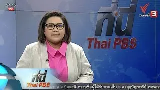 ประเด็นข่าว (15 มี.ค. 59)