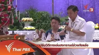 นักข่าวพลเมือง : ชาวพะเยาปรับวิถีการเล่นสงกรานต์ช่วงภัยแล้ง (13 เม.ย. 59)