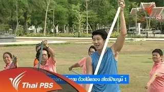 ท่าออกกำลังกายด้วยไม้พลอง สไตล์ป้าบุญมี 1