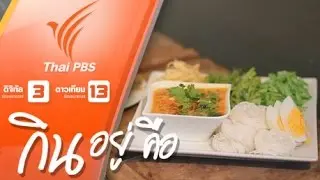 ขนมจีนน้ำพริก (อาจารย์พิมพรรณ ประณีตทอง)