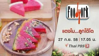 แตงโม...ลูกโต๊โต