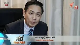 ที่นี่ Thai PBS : ตรวจหลักฐาน ที่ดิน17 แปลง อ.ปากช่อง ทับซ้อนที่สาธารณะ-ป่าสงวน