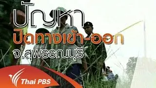 ปัญหาปิดทางเข้า-ออก จ.สุพรรณบุรี