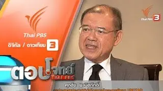 ส่อง "เศรษฐกิจโลก" มอง"เศรษฐกิจไทย" 2559