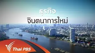 ธุรกิจ จินตนาการใหม่