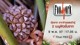 กุ้งจาก จากจ๋าซอสเต้าหู้ 2 เมนูฟิวชั่นจาก “จาก”