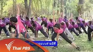 ออกกำลังกายแบบสามมิติ