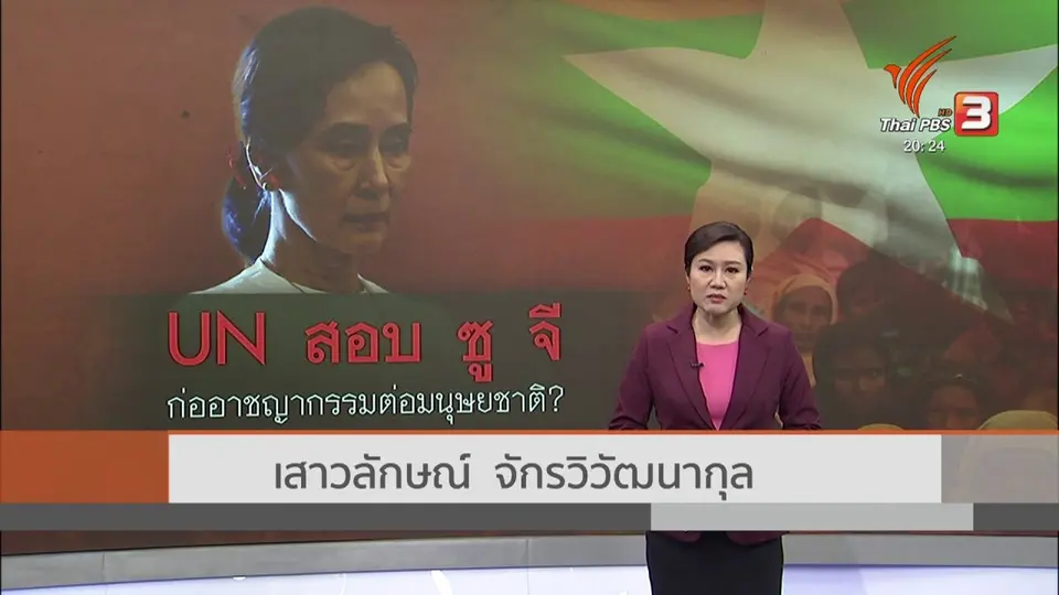 ​วิเคราะห์สถานการณ์ต่างประเทศ : ยูเอ็นพิจารณาฟ้องซูจี ก่ออาชญากรรมต่อมนุษยชาติ