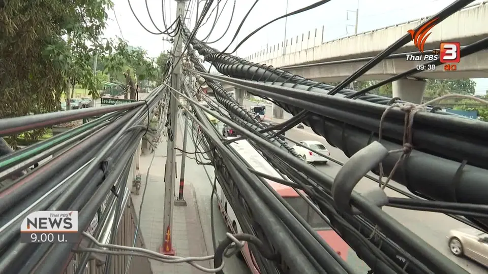 แตกประเด็นข่าว : "สายไฟฟ้า-สายสื่อสาร" อันตราย