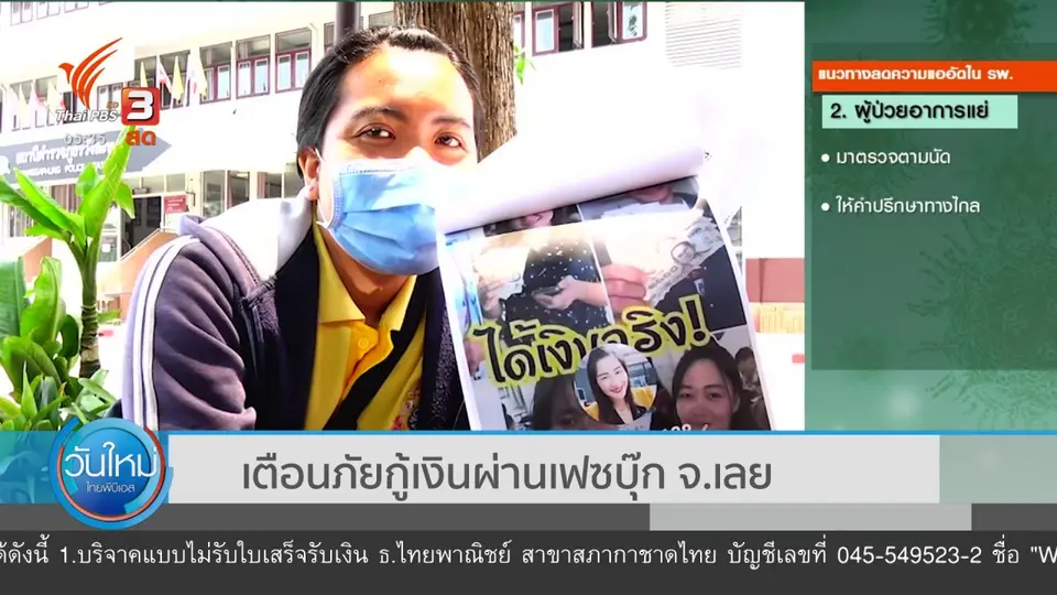 ​เตือนภัยกู้เงินผ่านเฟซบุ๊ก จ.เลย