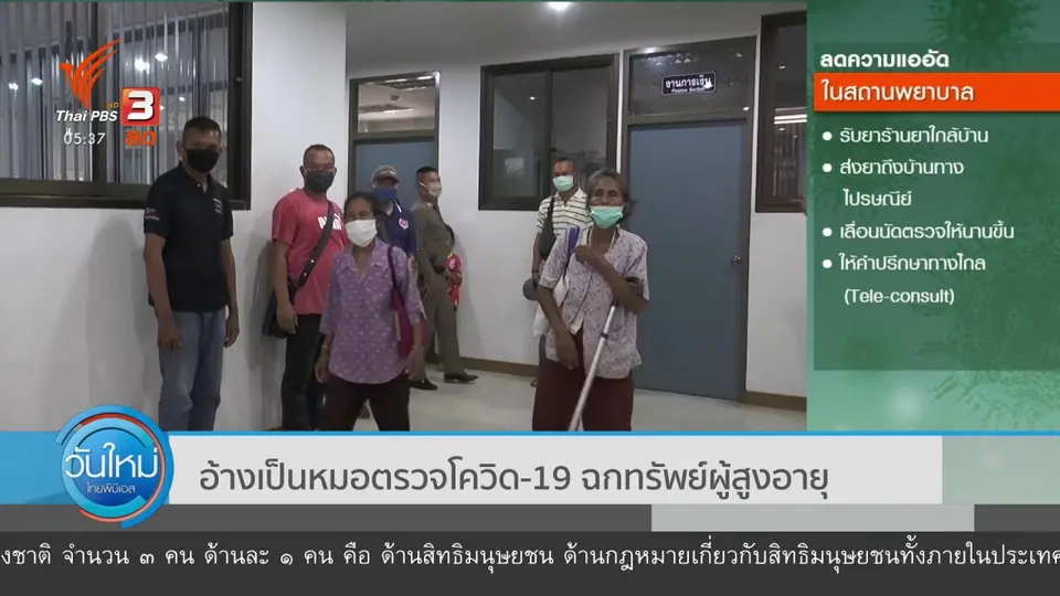 ​อ้างเป็นหมอตรวจโควิด-19 ฉกทรัพย์ผู้สูงอายุ