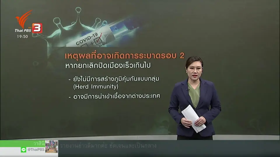 วิเคราะห์สถานการณ์ต่างประเทศ : นักวิจัยเตือนให้ปิดประเทศจนกว่ามีวัคซีนโควิด-19