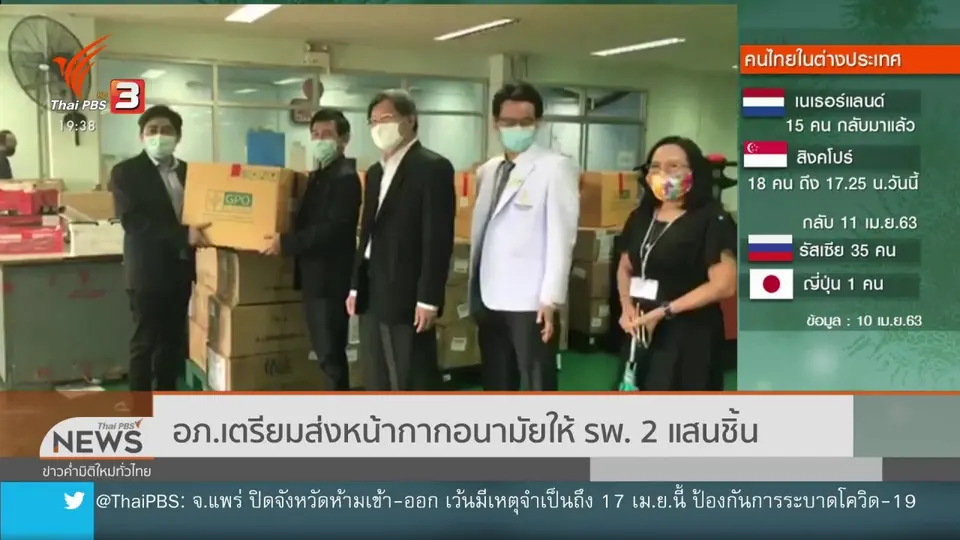 อภ.เตรียมส่งหน้ากากอนามัยให้ รพ. 2 แสนชิ้น