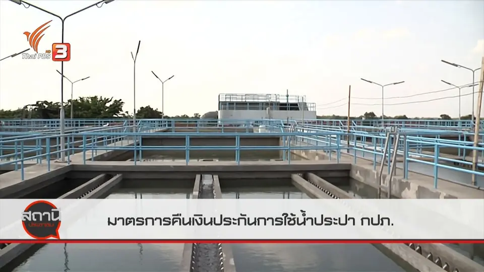 สถานีร้องเรียน : มาตรการคืนเงินประกันการใช้น้ำประปา กปภ.