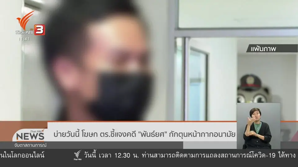 บ่ายวันนี้ โฆษก ตร.ชี้แจงคดี พันธ์ยศ กักตุนหน้ากากอนามัย