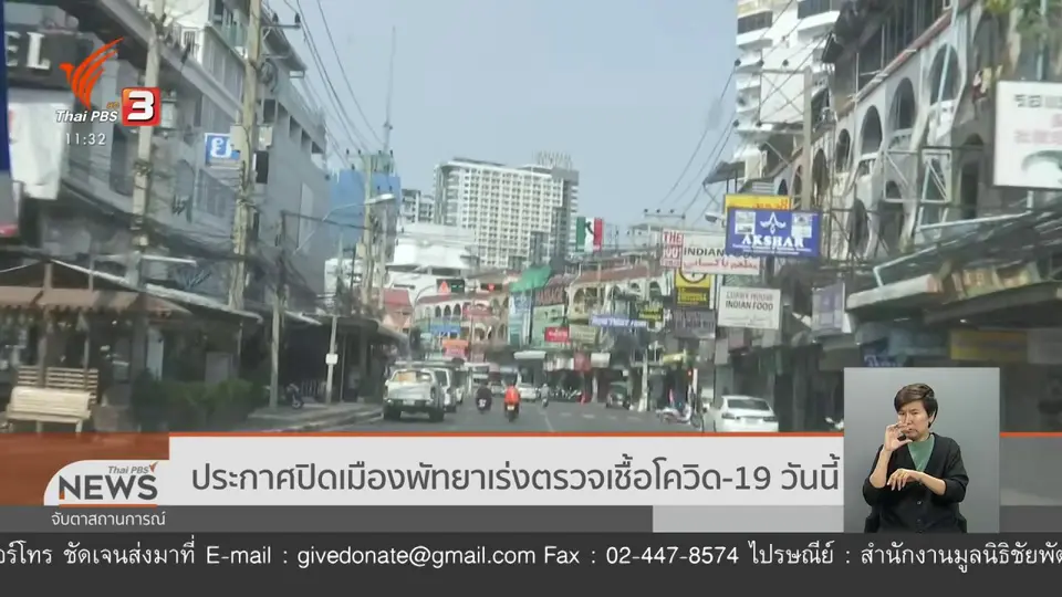 ประกาศปิดเมืองพัทยาเร่งตรวจเชื้อโควิด-19 วันนี้ (9 เม.ย. 63)