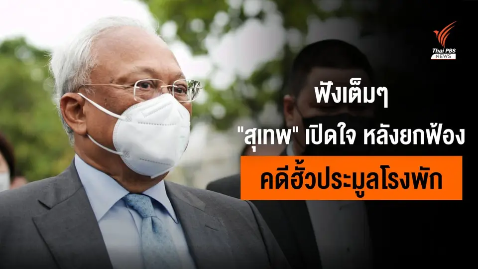 ฟังเต็ม ๆ "สุเทพ" เปิดใจ หลังศาลยกฟ้องคดีฮั้วประมูลโรงพัก