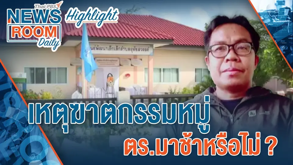 [HIGHLIGHT] Newsroom Daily : เหตุฆาตกรรมหมู่ ตร.มาช้าหรือไม่ ?