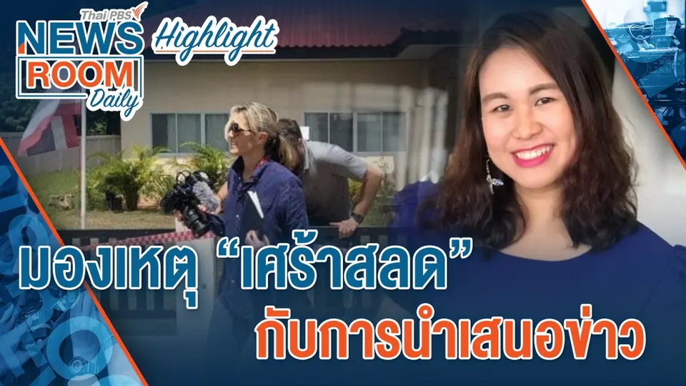 [HIGHLIGHT] Newsroom Daily : มองเหตุ “เศร้าสลด” กับการนำเสนอข่าว
