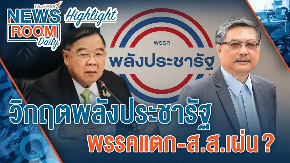 [HIGHLIGHT] Newsroom Daily : วิกฤตพลังประชารัฐ พรรคแตก-ส.ส.เผ่น ?