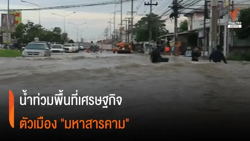 น้ำท่วมพื้นที่เศรษฐกิจตัวเมือง "มหาสารคาม" บางจุดน้ำท่วมกว่า 50 ซม.