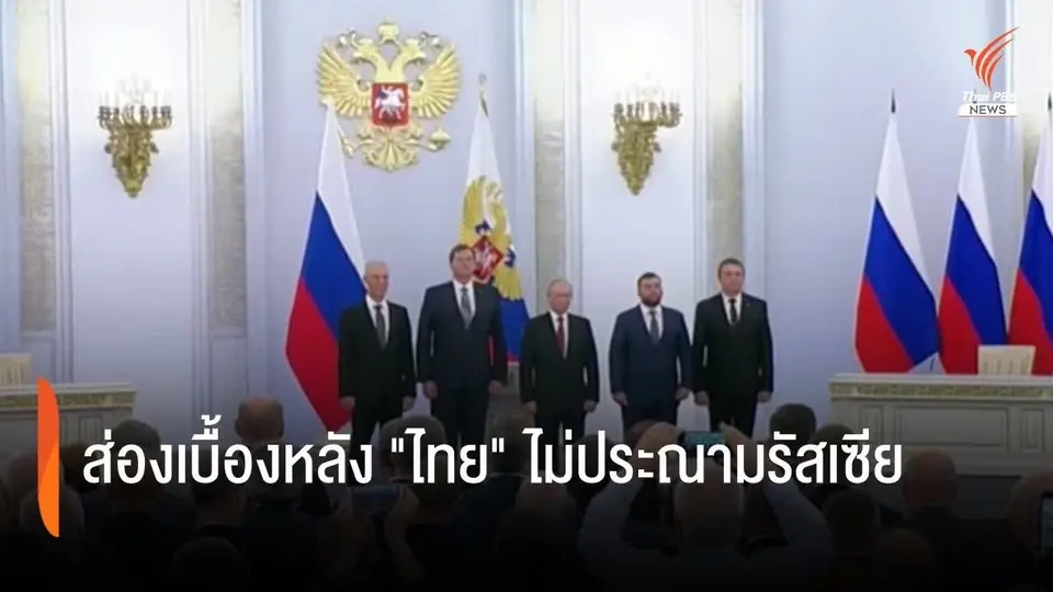 ส่องเบื้องหลัง "ไทย" ไม่ประณามรัสเซีย