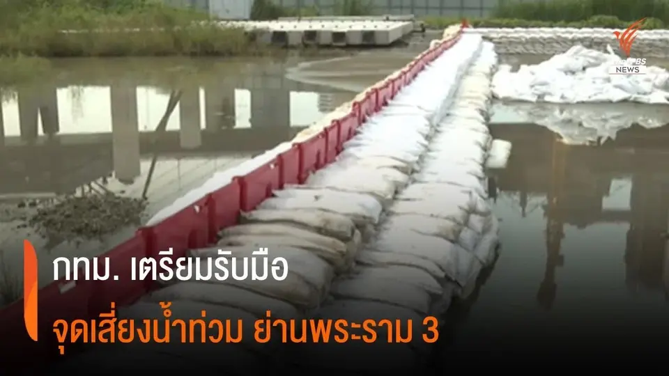 กทม.พบแนวโพรงใหญ่ - จุดน้ำผุด เสี่ยงทะลักพระราม 3
