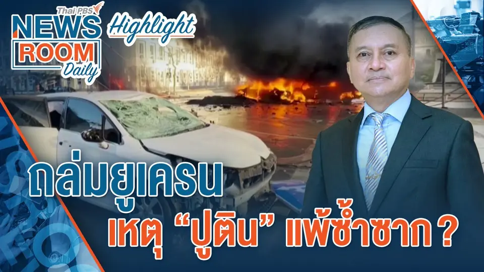 [HIGHLIGHT] Newsroom Daily : วิเคราะห์…ถล่มยูเครน เหตุ “ปูติน” แพ้ซ้ำซาก ?