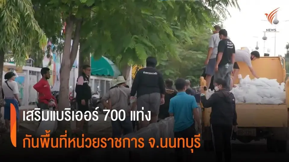 เสริมแบริเออร์ 700 แท่งกันพื้นที่หน่วยราชการ จ.นนทบุรี