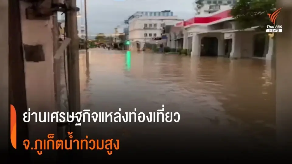 ฝนตกหนักต่อเนื่อง จ.ภูเก็ต น้ำท่วมหลายพื้นที่