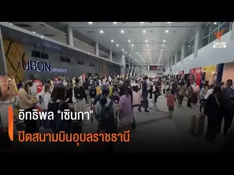 อิทธิพลพายุ "เซินกา" กระทบสนามบินอุบลฯ ผู้โดยสารตกค้างกว่า 400 คน