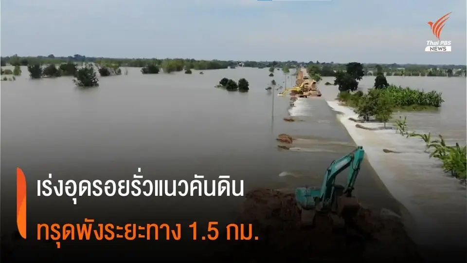 เร่งอุดรอยรั่ว "แนวคันกั้นน้ำ" ขาด ยาว 1.5 กิโลเมตร
