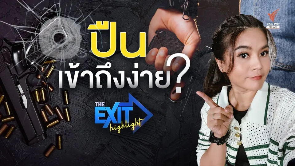 'ปืน' เข้าถึงง่าย ? เพราะอะไร  | The EXIT Highligh EP.12