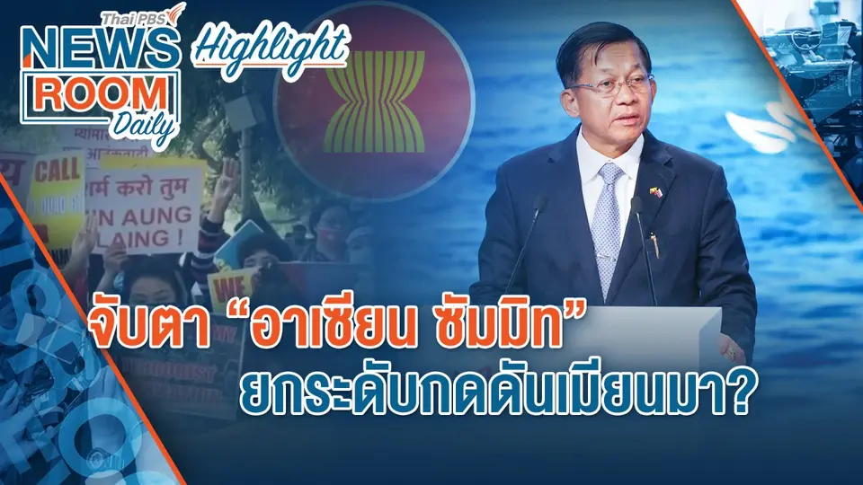 [HIGHLIGHT] Newsroom Daily : จับตา “อาเซียน ซัมมิท” ยกระดับกดดันเมียนมา?