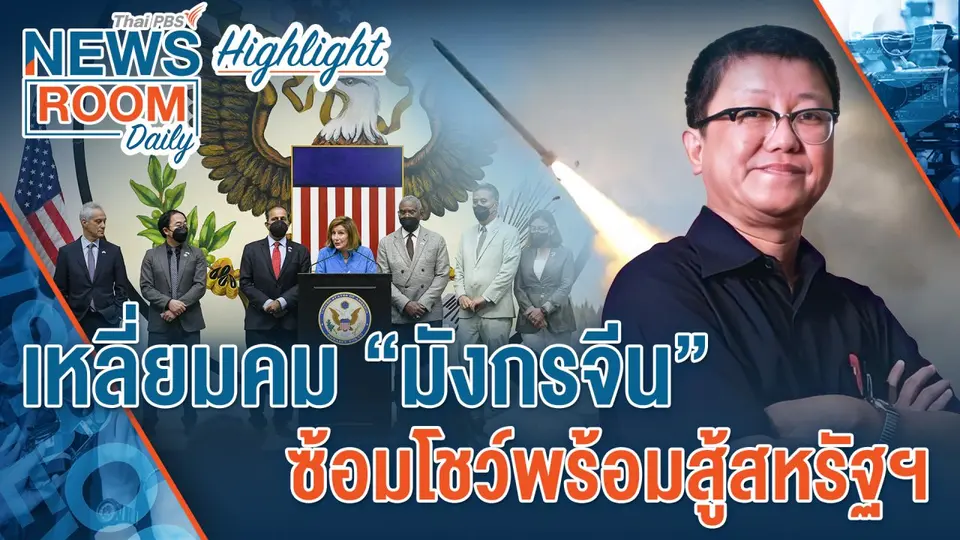 [HIGHLIGHT] Newsroom Daily   เหลี่ยมคม “มังกรจีน” ซ้อมโชว์พร้อมสู้สหรัฐฯ