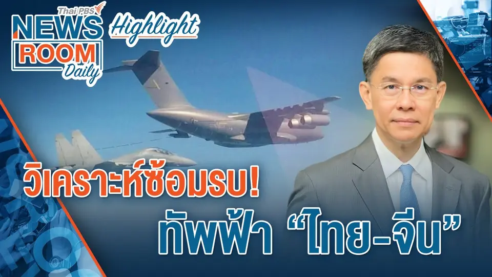 [HIGHLIGHT] Newsroom Daily : วิเคราะห์ซ้อมรบ! ทัพฟ้า “ไทย-จีน”