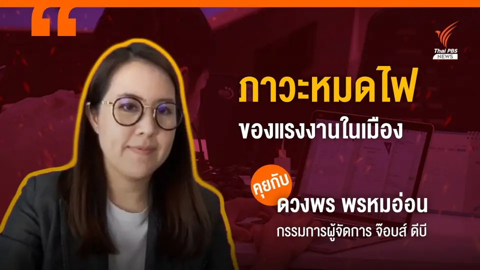 แรงงานไทยในเมือง เผชิญภาวะ "หมดไฟ"