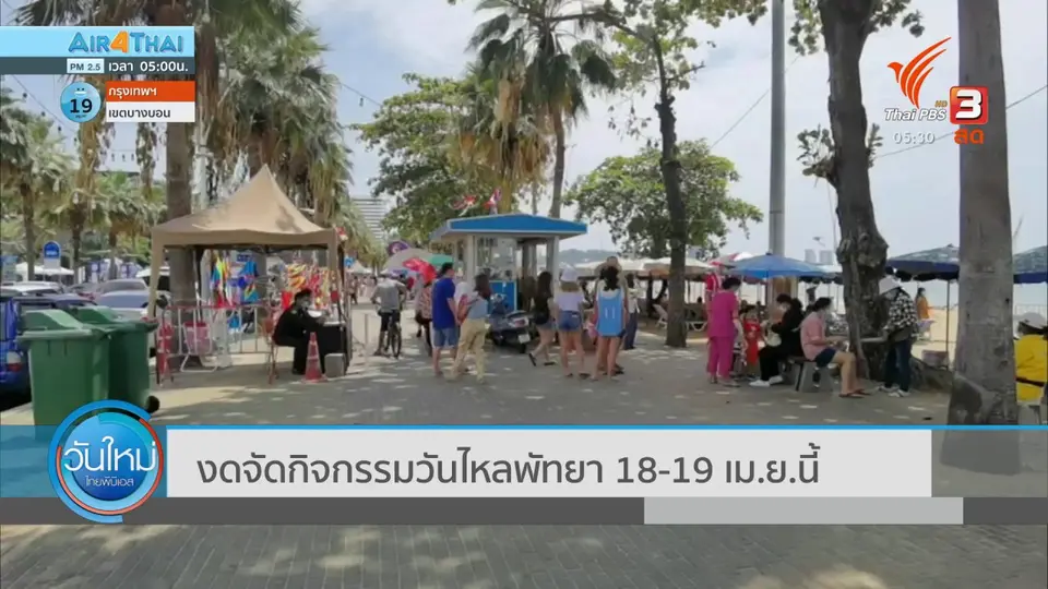 ​​งดจัดกิจกรรมวันไหลพัทยา 18-19 เม.ย.นี้